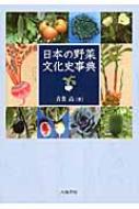日本の野菜文化史事典 / 青葉高 【辞書・辞典】