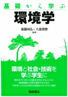 基礎から学ぶ環境学 / 後藤尚弘 【