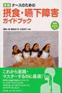 出荷目安の詳細はこちら内容詳細ナースが知っておくべき摂食・嚥下障害について基礎知識からリスク管理、アプローチ法までを網羅。急性期・回復期・維持期における摂食・嚥下障害の看護のポイントがわかる。豊富なコラムでわかりやすく解説、専門的な知識や技術をアップデート！オールカラーでビジュアル化！“安全に食べる”にはどうしたらよいか、わかりやすく示した。目次&nbsp;:&nbsp;第1章　摂食・嚥下障害に関する基礎知識を身につけ、看護のポイントを理解する/ 第2章　摂食・嚥下障害に対するアプローチ法とリハビリテーションについて理解し、実践する/ 第3章　リスクと呼吸管理について理解する/ 第4章　栄養法と嚥下食について理解して指導する/ 第5章　口腔衛生と口腔ケアについて理解し実践する/ 第6章　摂食・嚥下障害へのアプローチの実際について理解する/ 第7章　摂食・嚥下障害の手術（気管切開を除く）を知る