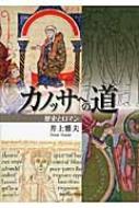 カノッサへの道 歴史とロマン / 井上雅夫 【本】