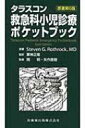 タラスコン救急科小児診療ポケットブック / スティーヴン・G.ロスロック 