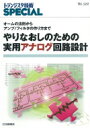 やりなおしのための実用アナログ回路設計 オームの法則からアンプ / フィルタの作り方まで トランジスタ技術SPECIAL / トランジスタ技術SPECIAL編集部 【本】