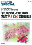 やりなおしのための実用アナログ回路設計 オームの法則からアンプ / フィルタの作り方まで トランジスタ技術SPECIAL / トランジスタ技術SPECIAL編集部 【本】