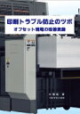印刷トラブル防止のツボ オフセット現場の改善実録 / 大塚彰 【本】