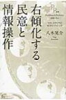 右傾化する民意と情報操作 マス・メディアのモラル・パニック PP選書 / 八木晃介 【本】