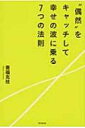 “偶然”をキャッチして幸せの波に乗る7つの法則 DO BOOKS / 善福克枝 【本】
