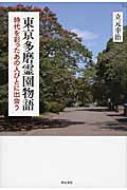 東京多磨霊園物語 時代を彩ったあの人びとに出会う / 立元幸