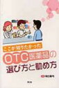 ここが知りたかったOTC医薬品の選び方と勧め方 / 坂口眞弓 【本】