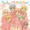 ひだまループ×エブリデイ♪ 【CD】