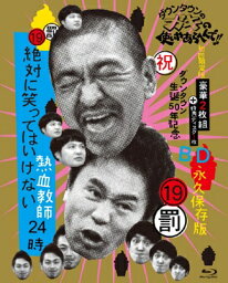 ダウンタウンのガキの使いやあらへんで!! 19 絶対に笑ってはいけない熱血教師24時 Blu-ray 【初回限定版】 【BLU-RAY DISC】