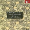 木下牧子(1956-) / 悲しみのようにひそかに-女声合唱曲選: 岸信介 / 東京ウイメンズ・コーラル・ソサエティ 小原孝(P) 【CD】