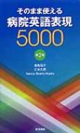 そのまま使える病院英語表現5000第2版 / 森島祐子 【本】