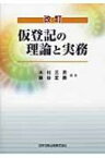 仮登記の理論と実務 / 木村三男(戸籍) 【本】