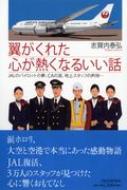 翼がくれた心が熱くなるいい話 JALのパイロットの夢、CAの涙、地上スタッフの矜持… / 志賀内泰弘 【本】