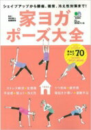 家ヨガポーズ大全 シェイプアップから腰痛、猫背、冷え性対策まで! 【本】