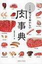 出荷目安の詳細はこちら内容詳細牛・豚・鶏のほか羊や鴨、肉加工品などを、きれいな写真とともに特長や使い方を解説。TVでも話題の本、待望の便利なハンディ版に。