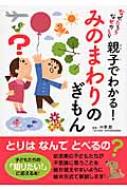 出荷目安の詳細はこちら内容詳細子どもたちが疑問に感じる身の回りの物事をやさしい文章と心温まるイラストで解説。小学校入学前の子どもたちと親子で読みたい一冊。