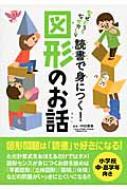 読書で身につく!図形のお話 なぜだろう　なぜかしら / 中田寿幸 【本】