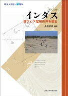 出荷目安の詳細はこちら内容詳細強大な国家権力を持たず、大河にも依存しなかった異色の古代文明、インダス。その衰退の要因は、劇的な天災でも戦争でもなく、ネットワークの崩壊だった—文理融合による学際的アプローチで、インダス文明衰退の謎に迫る。日本隊初のインダス文明遺跡発掘調査（カーンメール遺跡、ファルマーナー遺跡）の成果も収録。目次&nbsp;:&nbsp;南アジア基層世界とは/ 第1部　自然環境を復元する（南アジアの自然環境/ 消えた大河とインダス文明の謎/ 海岸線環境の変化と湾岸都市の盛衰/ 南アジアのモンスーン変動をとらえる）/ 第2部　人々の暮らしを復元する（発掘とGIS分析でインダス文明都市を探る/ 工芸品からみたインダス文明期の流通/ インダス文明の衰退と農耕の役割/ インダス文明の牧畜/ インダス文明に文字文化はあったのか/ アーリヤ諸部族の侵入と南アジア基層世界）/ 第3部　現代へのつながりを辿る（インド冬作穀類の起源と変遷/ DNAからたどる南アジア人の系統/ 多言語多文化の世界—現代南アジアから見る/ 南アジアにカースト・ネットワークを見る）/ 新しいインダス文明像を求めて