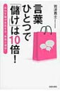 言葉ひとつで「儲け」は10倍! 思わず脳が反応する“販売心理学” / 岩波貴士 【本】