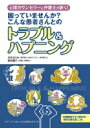 困っていませんか?こんな患者さんとのトラブル & ハプニング 心理カウンセラーと弁護士が説く! / 水木さとみ 【本】
