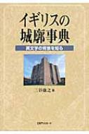 イギリスの城廓事典 英文学の背景を知る / 三谷康之 【辞書・辞典】のサムネイル