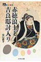 赤穂浪士と吉良邸討入り 人をあるく / 谷口眞子 【全集・双書】