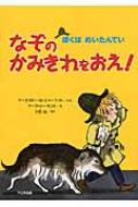 なぞのかみきれをおえ! ぼくはめいたんてい / マージョリー・ワインマン・シャーマット 【全集・双書】