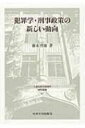 犯罪学・刑事政策の新しい動向 日本比較法研究所研究叢書 / 藤本哲也 【全集・双書】
