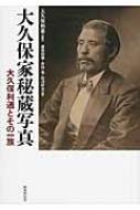 出荷目安の詳細はこちら内容詳細維新三傑のひとり、大久保利通の子孫に伝わり遺され、これまでほとんど公開されることのなかった写真のなかから、150点を厳選し紹介する画期的写真集。利通自身、大久保家、また大久保家にゆかりのある人物の写真の数々。初公開の写真を多数収録！目次&nbsp;:&nbsp;1　利通の時代/ 2　留学から官界へ—利和・伸顕・利武の時代1/ 3　壮年期の活動—利和・伸顕・利武の時代2/ 4　老境から次世代へ—利和・伸顕・利武の時代3/ 5　維新の記憶と大久保家の周辺