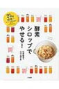 酵素シロップでやせる! 21kg減量したローフード研究家が教えるダイエット法 / 秋葉睦美 【本】