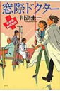 窓際ドクター 研修医純情物語 / 川渕圭一 【本】