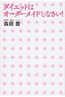 ダイエットはオーダーメイドしなさい! / 森田豊 【本】