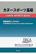 カヌースポーツ基礎 環境教育としてのカヌー / 日本レクリエーショナルカヌー協会 【本】