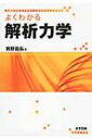 よくわかる解析力学 / 前野昌弘 【本】