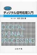 例解　ディジタル信号処理入門 / 太田正哉 