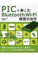 PICで楽しむBluetooth・Wi‐Fi機器の自作 / 