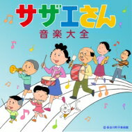 サザエさん音楽大全 【CD】