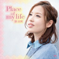 原由実 / Place of my life 【CD】