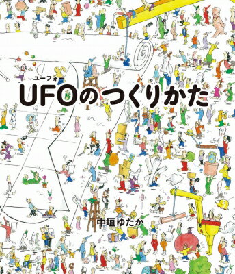 UFOのつくりかた / 中垣ゆたか 【絵本】のサムネイル
