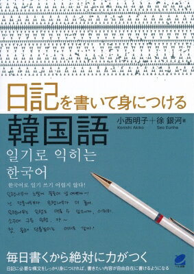 出荷目安の詳細はこちら内容詳細日々の出来事や思ったこと・感じたことを、韓国語の文章で毎日少しずつ書いてみる。身近な内容を自分の言葉で継続して書くことの積み重ねで、韓国語の文法や語彙力、表現力が的確に身につきます。日記を使って楽しみながら学習できる韓国語習得法。目次&nbsp;:&nbsp;1　過去形をマスターしよう/ 2　ツイッター気分で書いてみよう/ 3　「だ・である」（ハンダ体）で書いてみよう/ 4　ハンダ体のさまざまな表現/ 5　引用してみる（直接引用と間接引用）/ 6　間接引用のさまざまな表現/ 7　テーマ別日記実例集