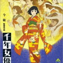 出荷目安の詳細はこちら内容詳細今 敏監督が作り上げた、日本アニメ界に輝く名作『千年女優』が遂にBlu-rayで登場！ニュープリントテレシネ＆HDマスタリングで初Blu-ray化！！DVD Collection BOXのみに収録されていたオーディオコメンタリーを特典として収録！【スペック】 カラー/確91分/(本編87分+特典4分)/ドルビーTrueHD(5.1ch)・リニアPCM(ドルビーサラウンド)/AVC/MGVC/BD50G/16:9＜1080p High Definition＞・一部16:9＜1080i High Definition＞【初回封入特典】氷川竜介氏による解説入り四つ折ライナーノート【毎回映像特典】特報、劇場予告編、TVスポット※特報・劇場予告編はニュープリントによるテレシネを実施！【毎回映像特典】＜音声特典＞オーディオコメンタリー出演：今 敏監督、三間雅文音響監督、千代子役：荘司美代子・小山茉美・折笠富美子※「千年女優 Collection Box」（DVD初回限定版）に収録したものを再録【他、仕様】パナソニック独自開発のMGVC（マスターグレードビデオコーディング）と、ドルビーTrueHD・アドバンスト96kアップサンプリングを採用し、これまでにない高画質・高音質を追求！【スタッフ】プロデューサー：真木太郎／企画：丸山正雄／原案・脚本・監督・キャラクターデザイン：今 敏／脚本：村井さだゆき／キャラクターデザイン・作画監督：本田 雄／作画監督：井上俊之・濱洲英喜・小西賢一・古屋勝悟／美術監督：池 信孝／色彩設計：橋本 賢／演出：松尾 衡／撮影監督：白井久男／音響監督：三間雅文／音楽：平沢 進／エンディングテーマ：ロタティオン［LOTUS-2］（作詞・作曲：平沢 進）／制作：マッドハウス・ジェンコ／製作：『千年女優』製作委員会（角川書店・WOWOW・クロックワークス・バンダイビジュアル・ジェンコ）　他【キャスト】藤原千代子（70代）：荘司美代子／藤原千代子（20〜40代）：小山茉美／藤原千代子（10〜20代）：折笠富美子／立花源也：飯塚昭三／島尾詠子：津田匠子／大滝：鈴置洋孝／千代子の母：京田尚子／銀映専務：徳丸 完／美濃：片岡富枝／番頭：石森達幸 ／ゲンヤ：佐藤政道／井田恭二：小野坂昌也／鍵の君：山寺宏一／傷の男：津嘉山正種　他【ストーリー】かつて一世を風靡した大女優、 藤原千代子。　30年前忽然と銀幕から姿を消し、人里離れた山荘でひっそりと暮らしていた彼女の元に、時を越えて古びた小さな鍵が届けられた。あたかもその鍵が記憶の扉を開いたかのように、千代子が語り始めたその物語は、彼女が生きてきた70数年という現実の流れから溢れだし、映画という幻想の海流を通って、遙か戦国の昔から、見果てぬ未来の彼方まで広がって行く。閉ざされた想い出に隠された千代子の秘密とは? 鍵が開いた空白の時は何を意味するのか? 錯綜した記憶の彼方にこそ千代子の真実が浮かび上がる。