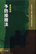 逐条解説　予防接種法 / 厚生労働省健康局 【本】