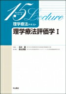 理学療法評価学i 15レクチャーシリーズ / 森山英樹 【全集・双書】