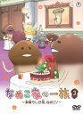 なめこ家の一族 3巻(仮) 【DVD】