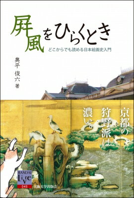 出荷目安の詳細はこちら内容詳細京都の狩野派は濃い。日本の絵はなぜ装飾性の方向に傾くのか、屏風や扇という日本絵画のフォーマットはなぜ折れ曲がるか、琳派はなぜ琳派というのか。展覧会のカタログに書いたものを中心に収め、そのあいまに芸術書の紹介を入れた日本絵画史の入門編。目次&nbsp;:&nbsp;屏風をひらくとき/ 宗達の顔/ 目の愉楽/ 寛永時代の雪舟気分/ 美人画と肖像画/ 洛中洛外図の魅力—主題の生命/ 都市の実感/ 「河内越」の女、その後/ 酔うこと/ 彦根屏風とともに/ 二人の山雪—荒磯のテラスと桃源郷/ 扇絵—折りたたみ持ち運ぶ絵画/ 山雪の受難、SPそて「雪汀水禽図」の両想/ カブキモノと阿国歌舞伎の図像