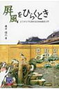 出荷目安の詳細はこちら内容詳細京都の狩野派は濃い。日本の絵はなぜ装飾性の方向に傾くのか、屏風や扇という日本絵画のフォーマットはなぜ折れ曲がるか、琳派はなぜ琳派というのか。展覧会のカタログに書いたものを中心に収め、そのあいまに芸術書の紹介を入れた日本絵画史の入門編。目次&nbsp;:&nbsp;屏風をひらくとき/ 宗達の顔/ 目の愉楽/ 寛永時代の雪舟気分/ 美人画と肖像画/ 洛中洛外図の魅力—主題の生命/ 都市の実感/ 「河内越」の女、その後/ 酔うこと/ 彦根屏風とともに/ 二人の山雪—荒磯のテラスと桃源郷/ 扇絵—折りたたみ持ち運ぶ絵画/ 山雪の受難、SPそて「雪汀水禽図」の両想/ カブキモノと阿国歌舞伎の図像