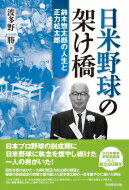 日米野球の架け橋 鈴木惣太郎の人生と正力松太郎 / 波多野勝 【本】