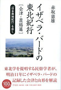 イザベラ・バードの東北紀行 『日本奥地紀行』を歩く　会津・置賜篇 / 赤坂憲雄 【本】