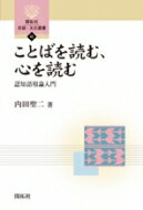 ことばを読む、心を読む 認知語用論入門 開拓社言語・文化選書 / 内田聖二 【全集・双書】